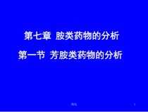 新版胺类药物的分析培训课件