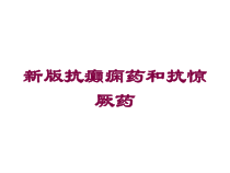 新版抗癫痫药和抗惊厥药培训课件