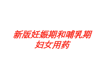 新版妊娠期和哺乳期妇女用药培训课件