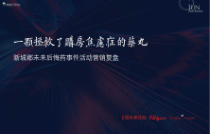 新城郡未来后悔药事件营销活动复盘报告课件