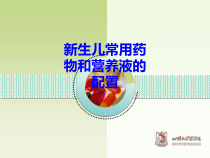 新生儿常用药物和营养液的配置培训课件