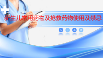 新生儿常用药物及抢救药物使用及禁忌课件