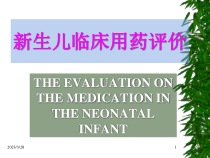 新生儿合理用药教材课件