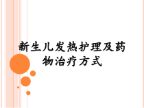 新生儿发热护理及药物治疗方式课件