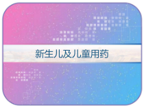 新生儿及儿童用药-课件