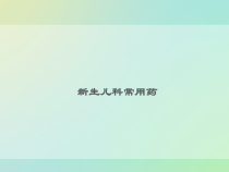 新生儿科常用药课件