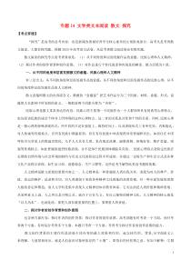 (通用版)高考语文二轮复习考点穿透专题14文学类文本阅读散文探究（含解析）