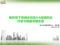 新形势下终端诊所及KA连锁药店开发与销量突破实务汇编课件