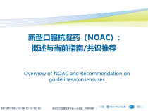 新型口服抗凝药NOAC概述与当前指南共识推荐课件