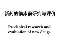 新药的临床前分析研究与评价课件