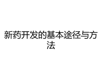 新药开发的基本途径与方法课件