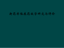 新药非临床药效学研究与评价课件