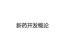 新药开发概论课件
