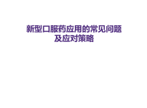 新型抗凝药物使用中的常见问题课件