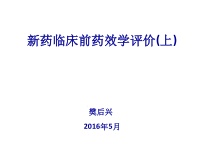 新药临床前药效学评价上课件