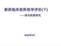 新药临床前药效学评价下课件