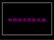 新药临床试验监查培训课件
