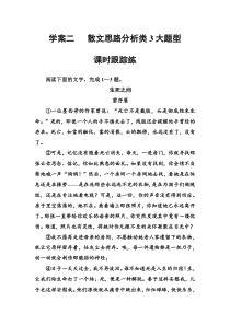 (全国版)高考总复习语文文档：第三部分 专题二 文学类文本阅读 学案二散文课时跟踪练（含详解）