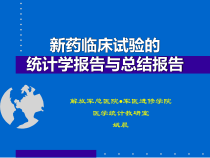 新药临床试验统计学报告讲解课件
