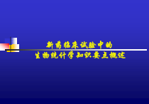 新药临床试验中的生物统计学知识要点概述课件