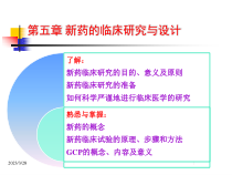 新药临床研究设计课件
