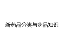 新药品分类与药品知识课件
