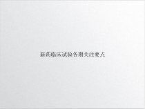 新药临床试验各期关注要点课件