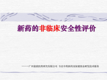 新药研发临床前安全性评价课件