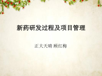 新药研发过程及项目管理课程-57张课件