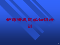 新药研发医学知识培训培训课件