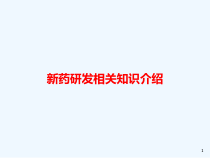 新药研发相关知识介绍课件