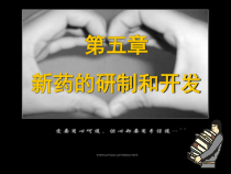 新药研制和开发课件