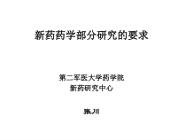新药药学部分研究的要求课件