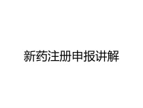 新药注册申报讲解课件