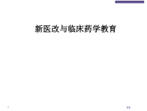 新医改与临床药学教育课件_2