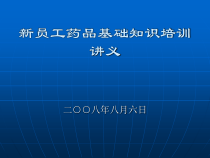 新员工药品基础知识培训讲义1-课件