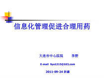 信息化管理促进合理用药课件