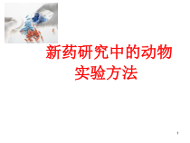 新药研究中的动物实验方法课件