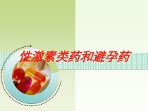 性激素类药和避孕药培训课件