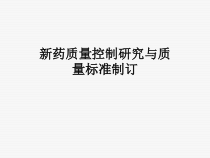 新药质量控制研究与质量标准制订课件