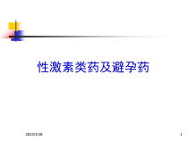 性激素类药及避孕药课件