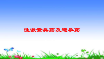 性激素类药及避孕药培训课件