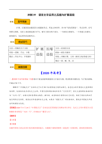 (新高考)高考语文三轮冲刺09《语言文字运用之压缩与扩展语段》（解析版）