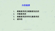 性激素类药及避孕药w共2张课件