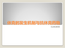 休克的发生机制与抗休克药物参考课件