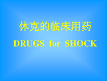 休克的临床用药DRUGSforSHOCK课件
