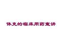 休克的临床用药宣讲培训课件