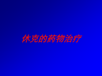休克的药物治疗培训课件
