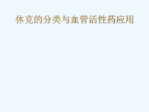 休克分类与血管活性药应用课件