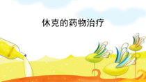休克的药物治疗课件